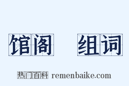 馆阁録组词是什么意思的图片